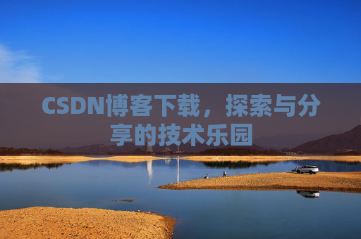 CSDN博客下载，探索与分享的技术乐园